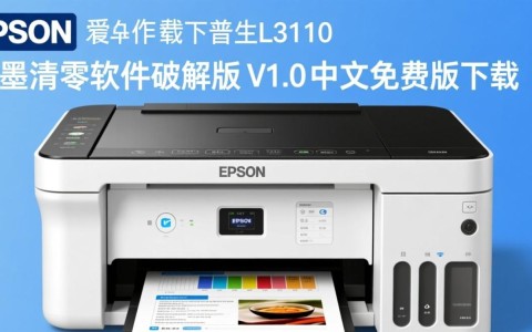 爱普生L3110清零软件破解版免费下载