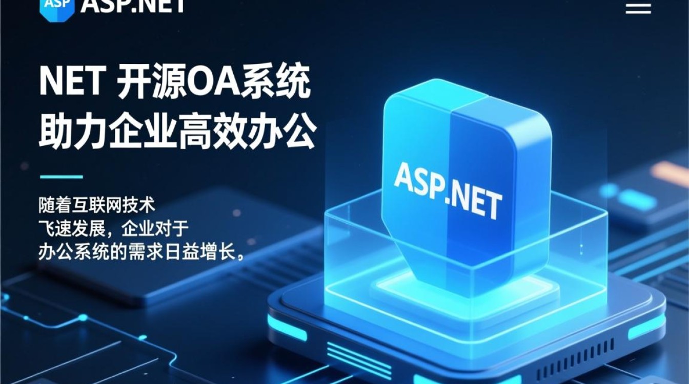 aspnet开源oa为何受到广泛关注？揭秘其独特优势与未来发展潜力？
