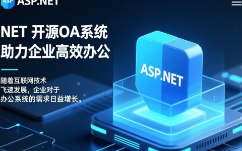 aspnet开源oa为何受到广泛关注？揭秘其独特优势与未来发展潜力？