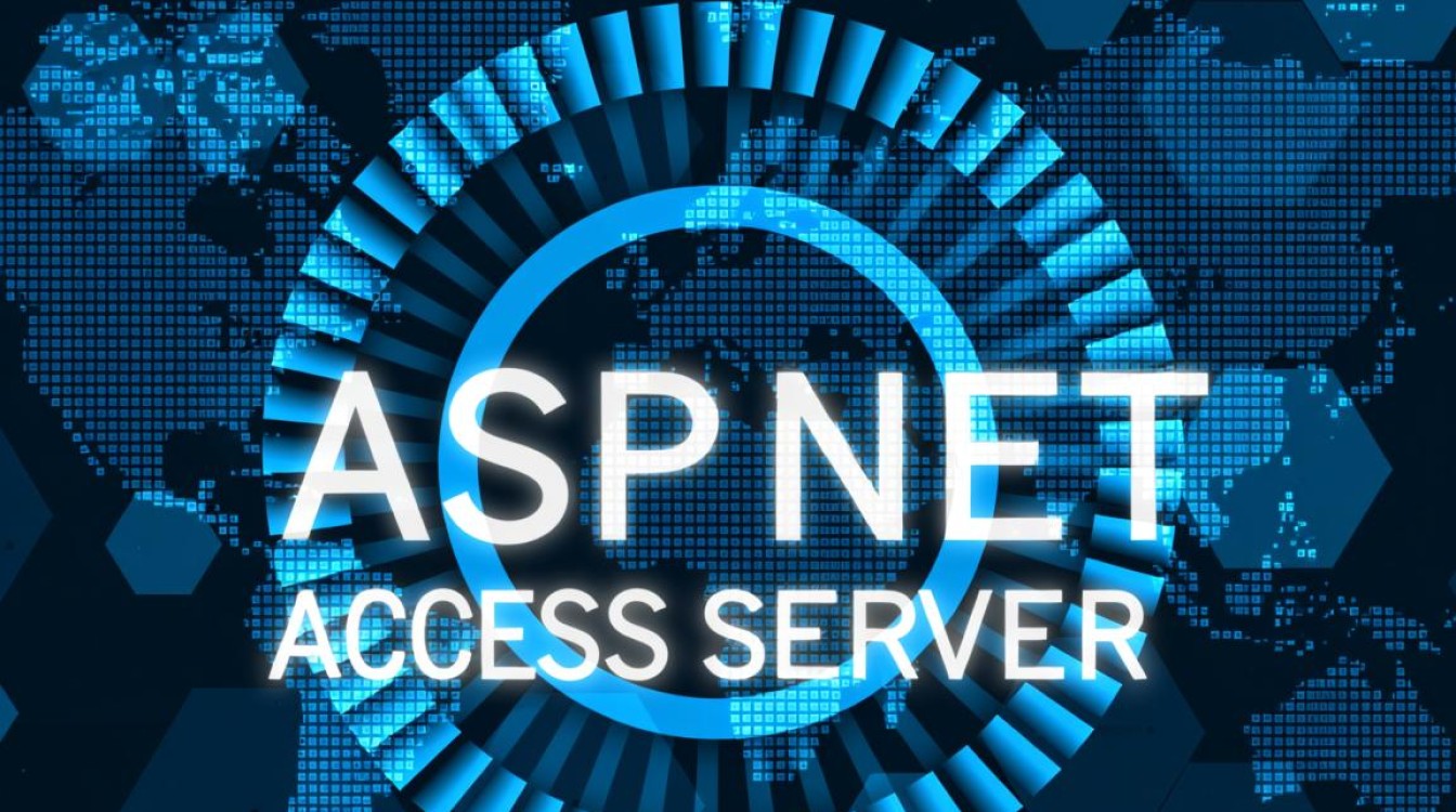 asp.netaccesss服务器为何如此关键？探讨其核心作用与优势