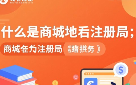 商城域名注册局如何选择最合适的域名，确保商城网络品牌形象？