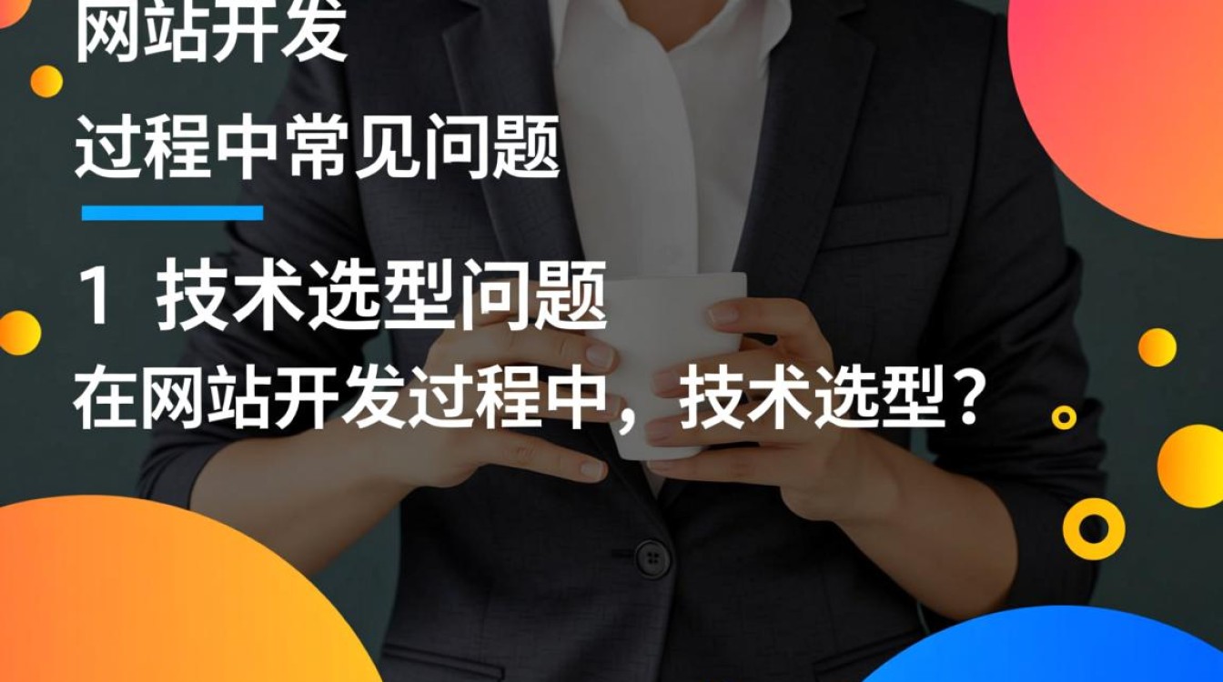 网站开发过程中，有哪些常见且棘手的问题困扰开发者？