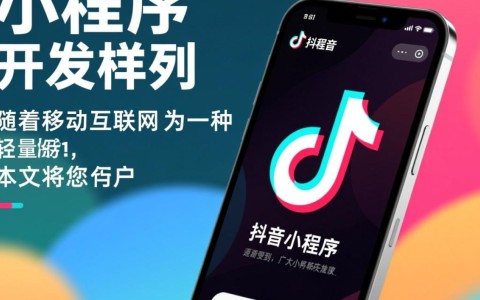 抖音小程序开发样例，有哪些实用功能和创新点？揭秘其背后的技术奥秘！