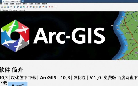 ArcGIS10.3汉化包V1.0免费版百度网盘下载
