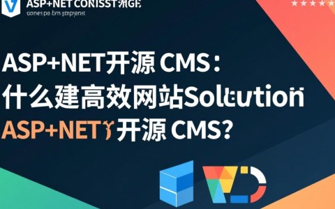 aspnet开源cms，如何选择最适合企业需求的免费内容管理系统？