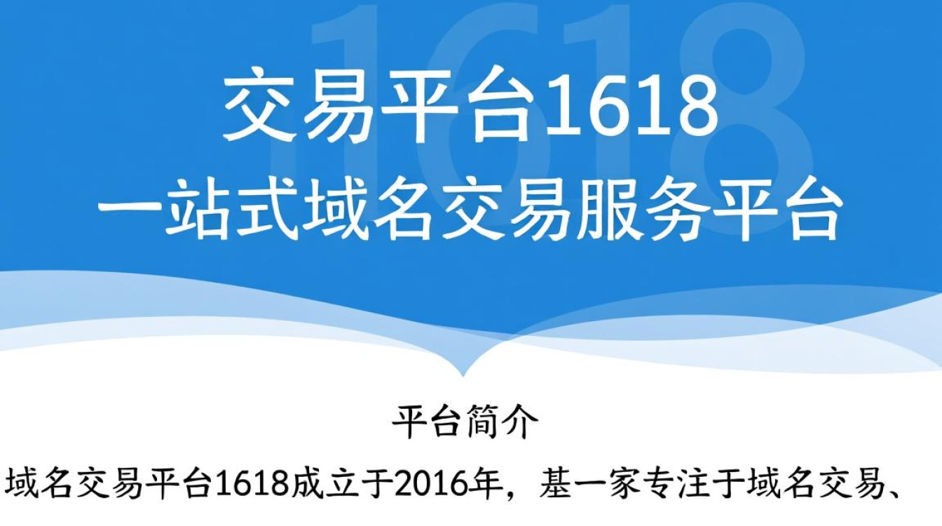 域名交易平台1618如何评估其交易安全和域名价值？