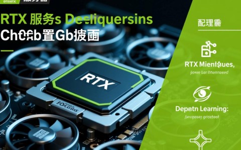 rtx服务器配置疑问解答，如何优化显卡性能，打造高性能rtx服务器？
