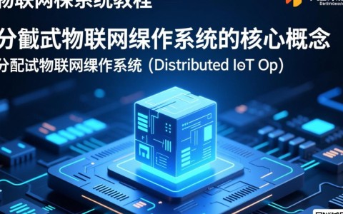 分布式物联网操作系统教程如何快速上手实战应用？