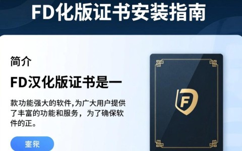 fd汉化版证书安装步骤详解，新手必看教程？