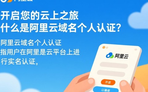 阿里云域名个人认证流程详解，为何如此复杂？30字疑问长尾标题