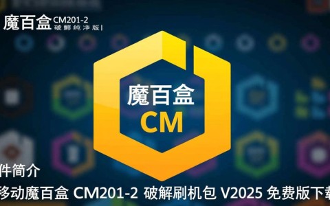 魔百盒CM201-2破解纯净版刷机包V2025免费下载