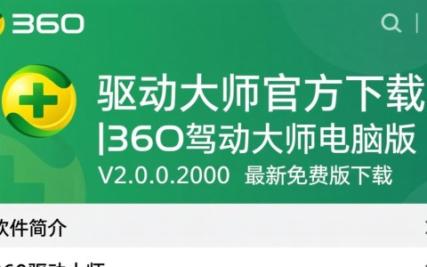 360驱动大师官方免费下载 V2.0.0.2000电脑版