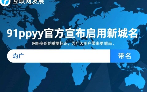 91ppyy新域名是哪个？为何更换，有何特别之处？