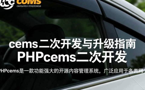 PHPcms二次开发升级，是否面临兼容性与功能扩展的挑战？