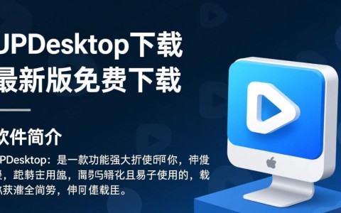 UPDesktop最新版下载