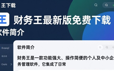 财务王最新版下载,高效财务管理工具一键获取。