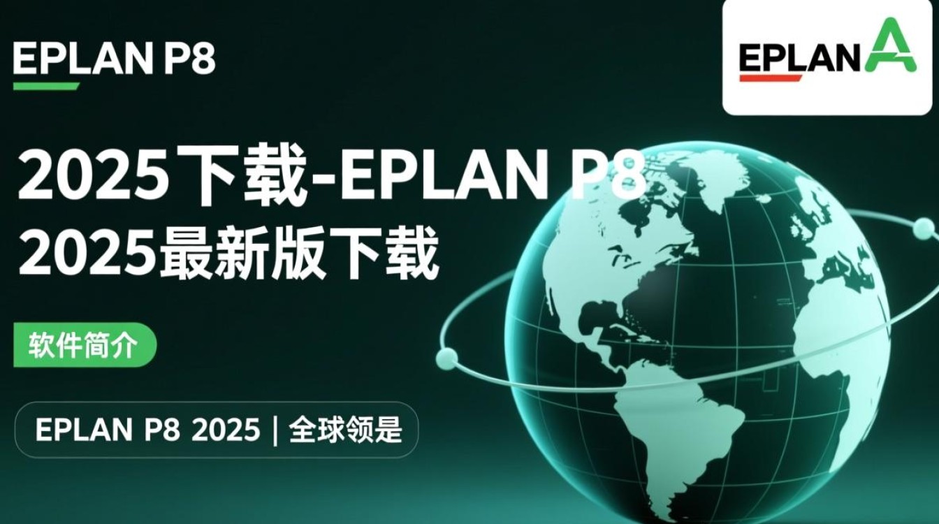 EPLAN P8 2025最新版下载
