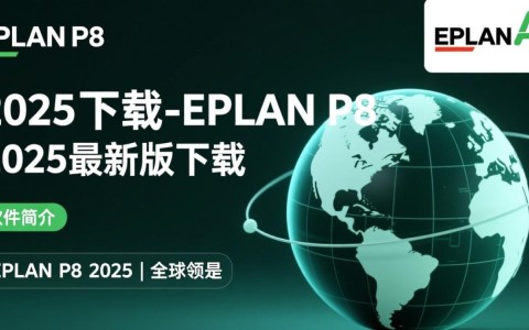 EPLAN P8 2025最新版下载
