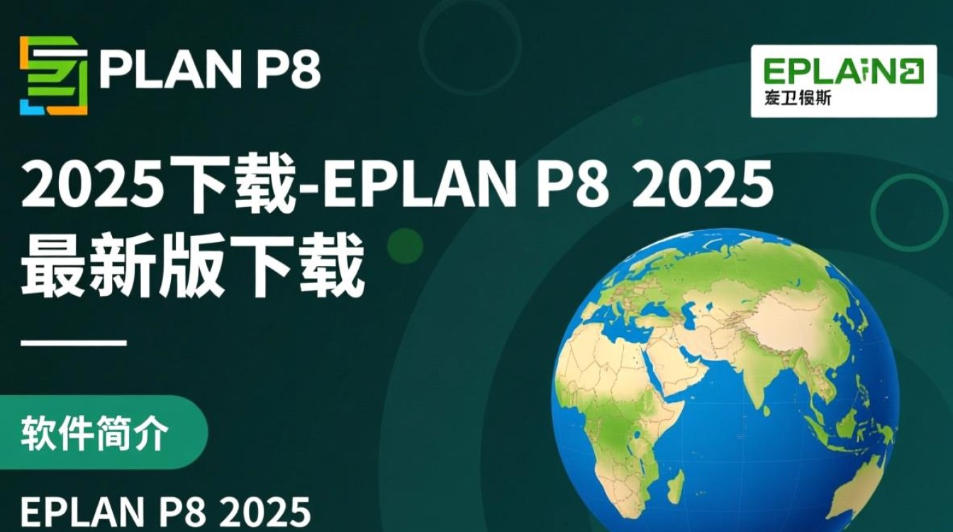 EPLAN P8 2025最新版下载