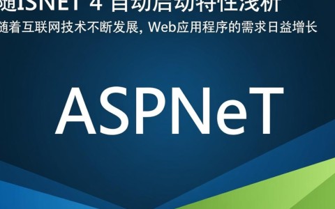 ASP.NET4自动启动特性究竟如何实现？深入解析背后的工作原理和优势。