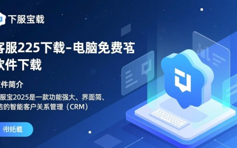 客服宝2025免费下载，客服宝电脑版安装