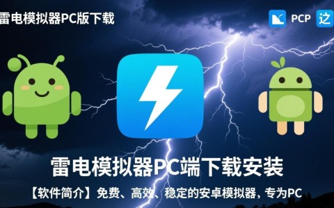 雷电模拟器PC版下载安装