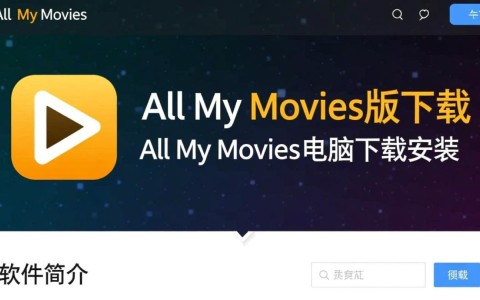 All My Movies专业版电脑下载安装