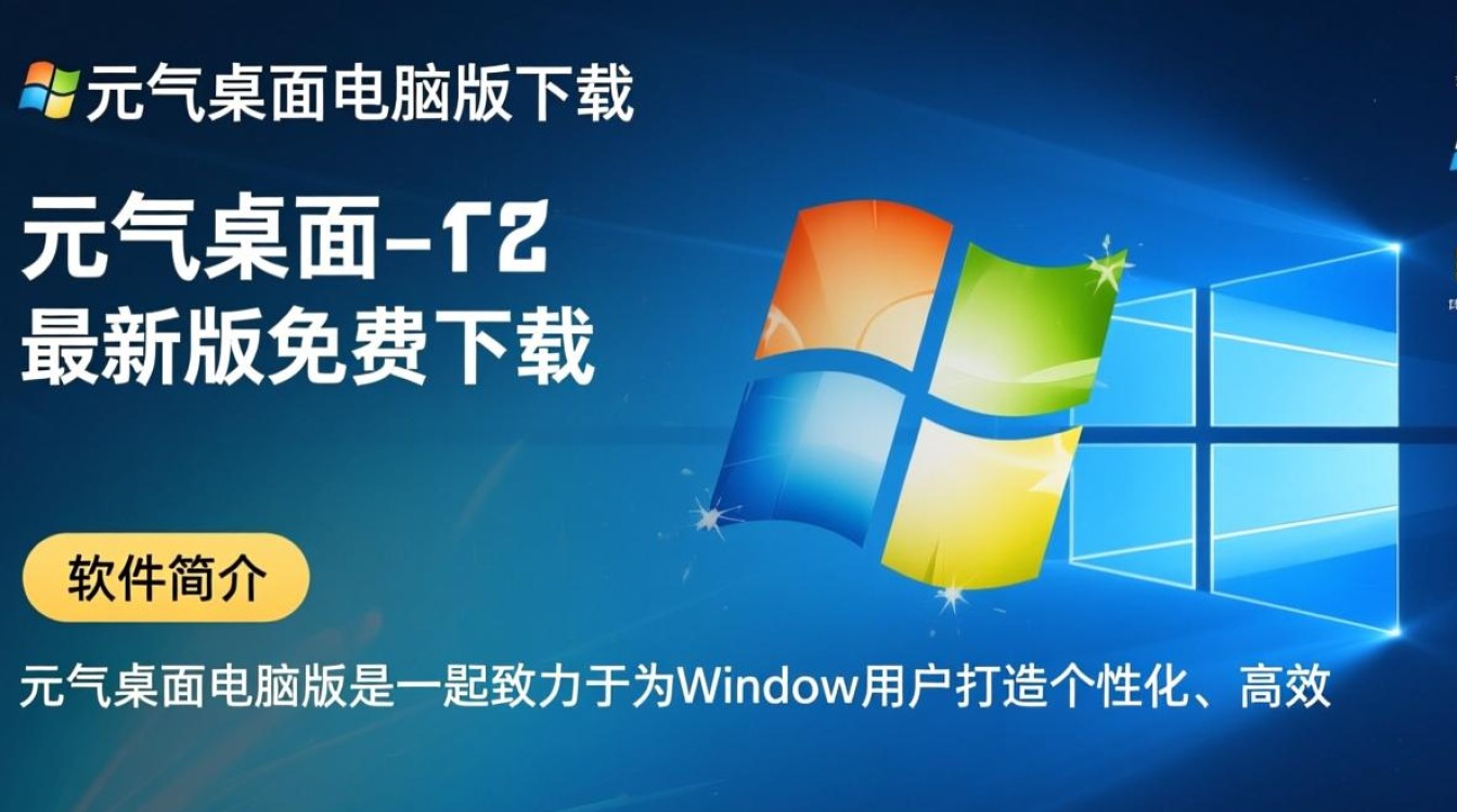 元气桌面电脑版最新版下载