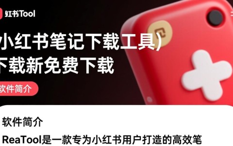 ReaTool小红书笔记下载工具最新版