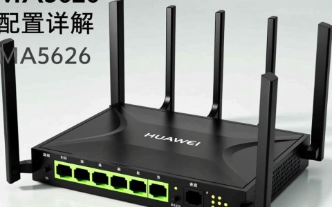 华为MA5626配置详情揭晓，有何亮点，性能如何？