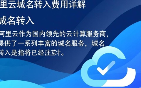阿里云域名转入费用是多少？有何优惠或隐藏成本？
