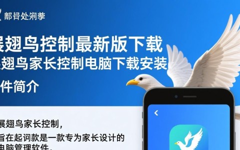 展翅鸟家长控制最新版电脑下载安装