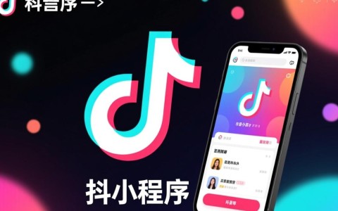 抖音小程序开发流程详解，如何从零开始制作并发布抖音小程序？