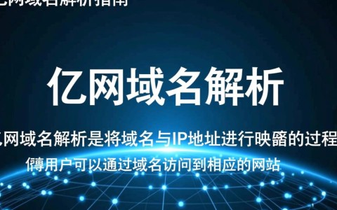 亿网域名解析步骤详解，为何我的域名解析不成功？