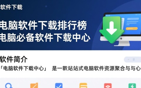 电脑软件下载中心，必备软件排行榜全收录