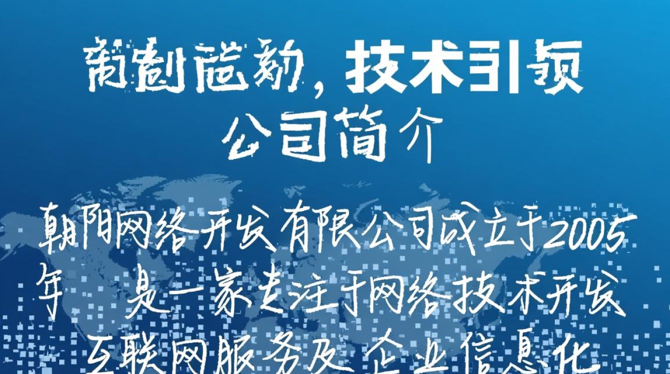 朝阳网络开发有限公司的业务范围和开发实力如何？有何独特优势？