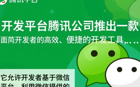 微信开发平台究竟能实现哪些强大功能与商业应用？