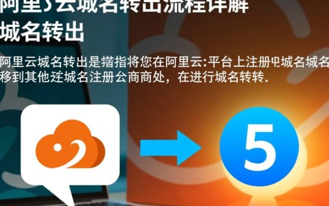 阿里云域名转出流程有哪些步骤？注意事项和常见问题解答？