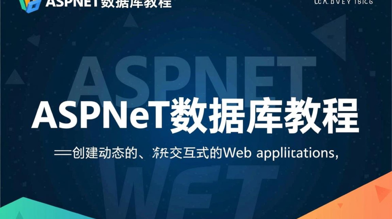 aspnet数据库教程中，如何高效掌握数据库操作技巧与最佳实践？
