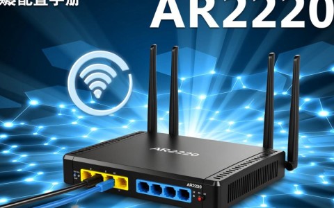 ar2220配置手册涵盖哪些具体配置步骤和细节？