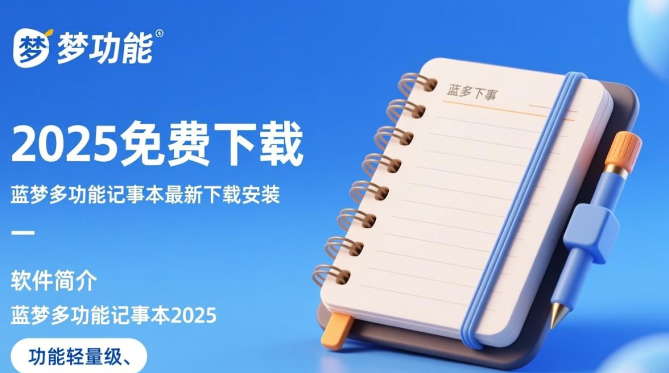 蓝梦多功能记事本2025免费下载安装