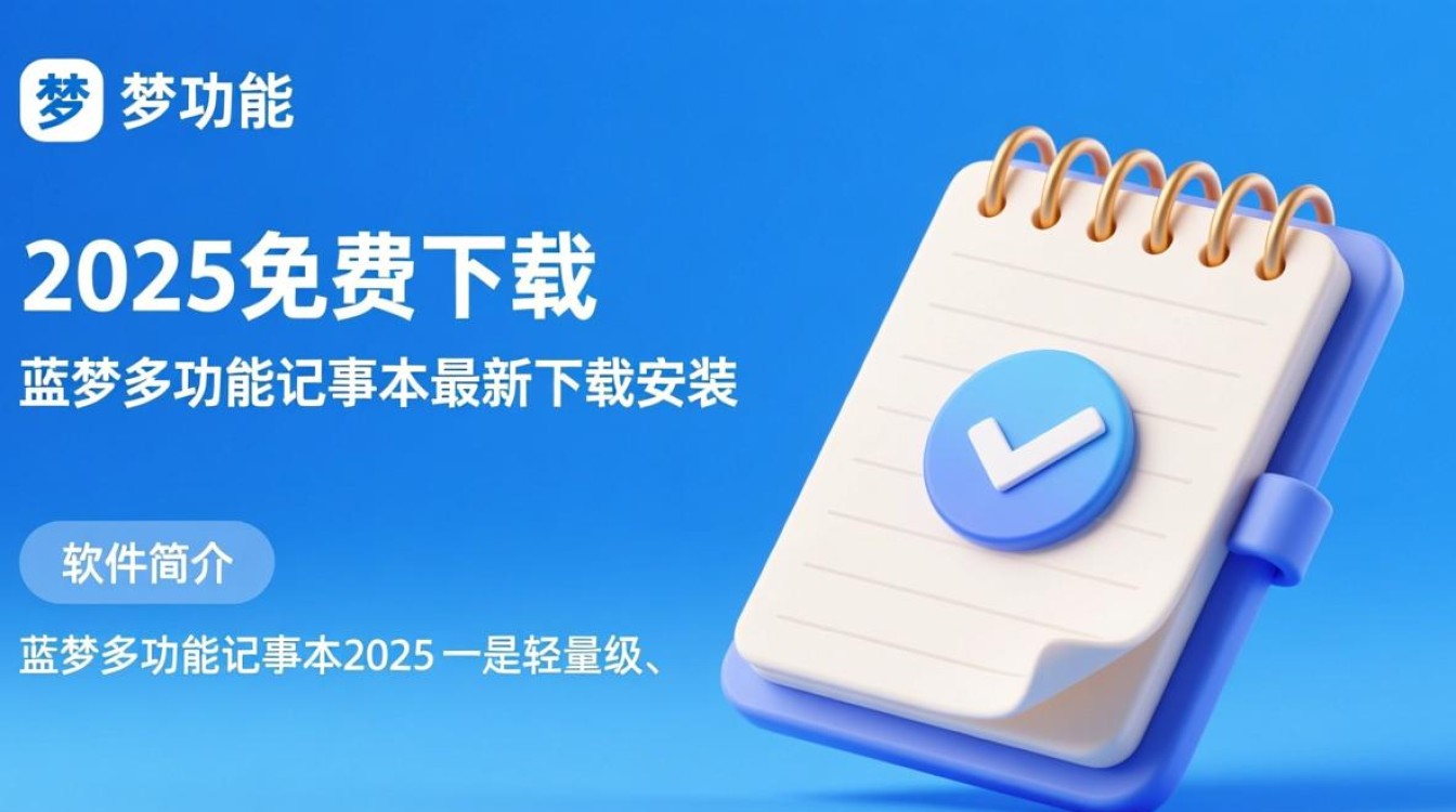 蓝梦多功能记事本2025免费下载安装