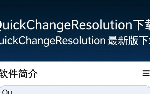 QuickChangeResolution最新版下载
