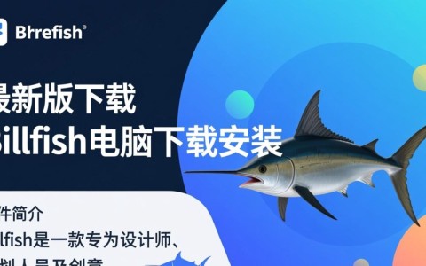 Billfish最新版下载安装，高效电脑素材管理工具。