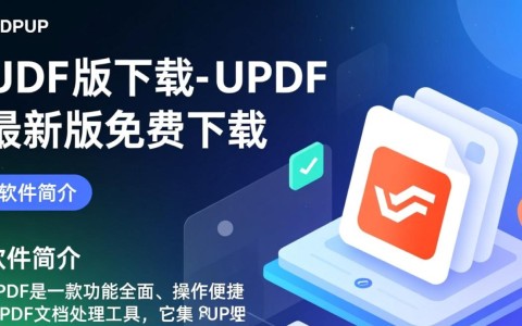UPDF最新版免费下载