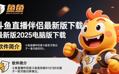 斗鱼直播伴侣2025最新电脑版下载