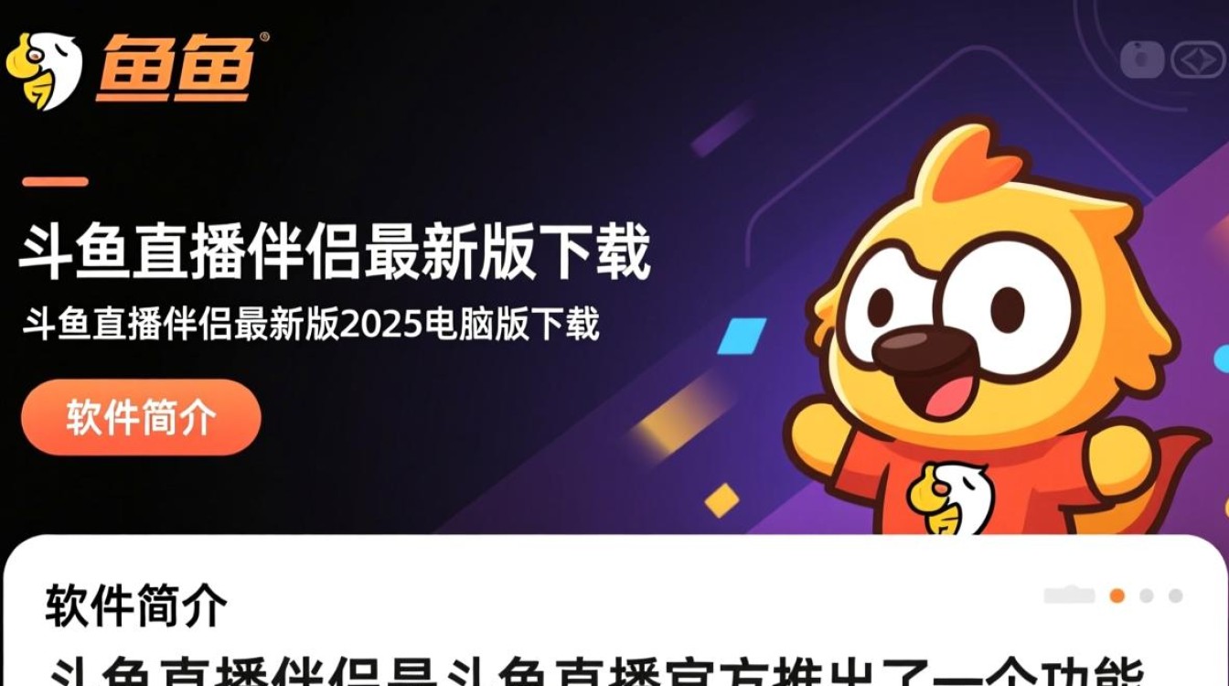 斗鱼直播伴侣2025最新电脑版下载