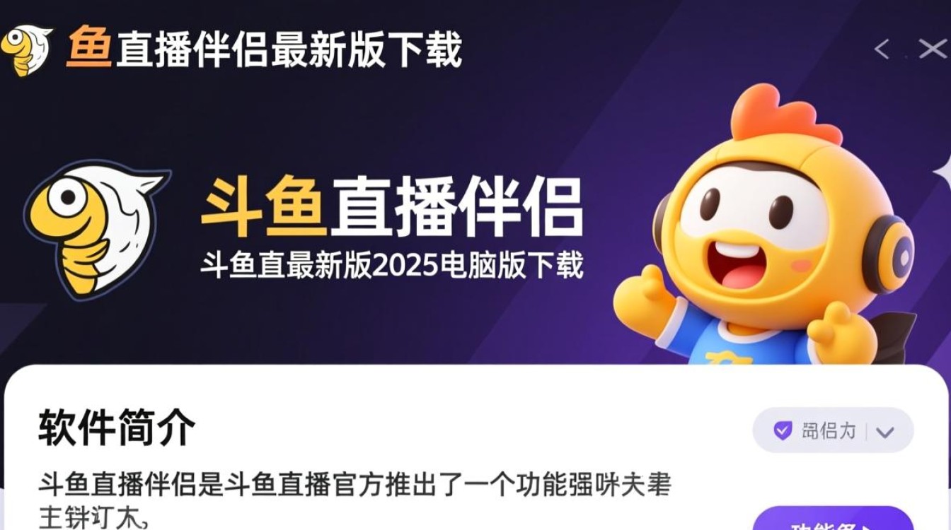 斗鱼直播伴侣2025最新电脑版下载