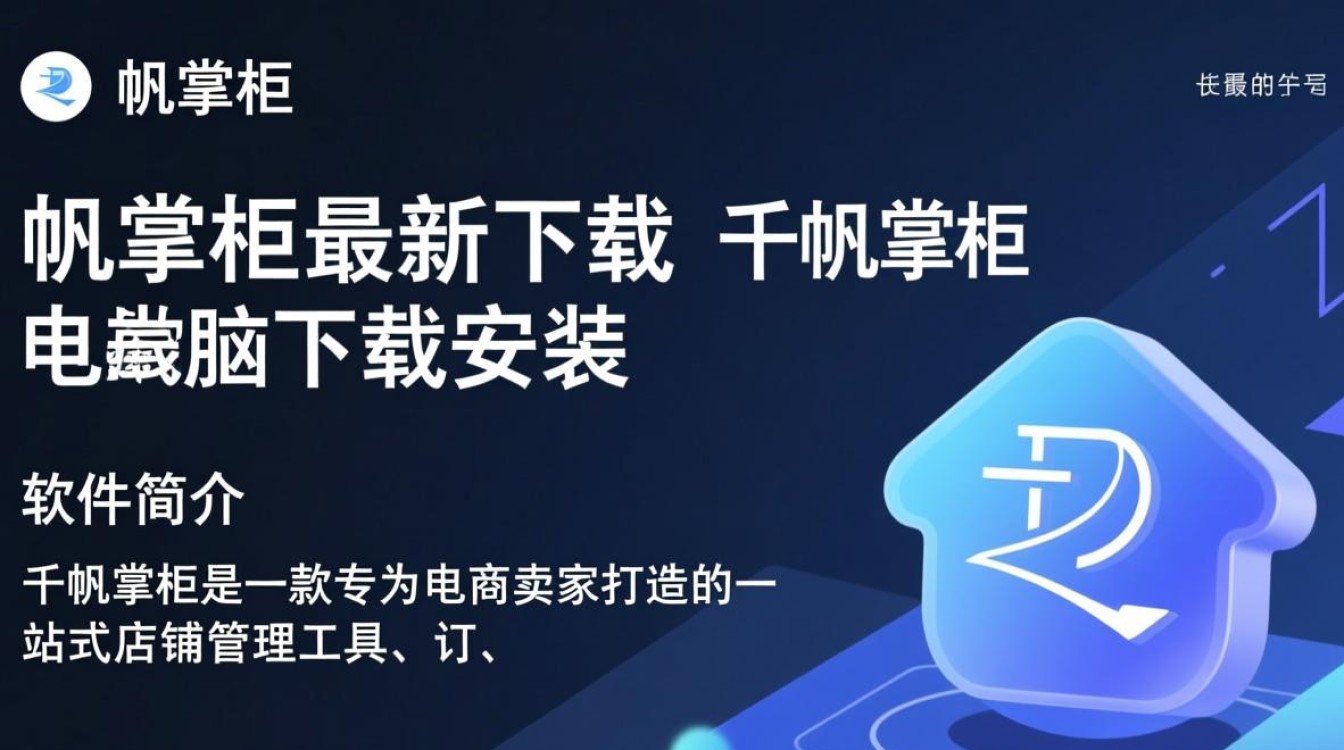 千帆掌柜电脑版下载安装最新版 千帆掌柜电脑版下载安装最新版
