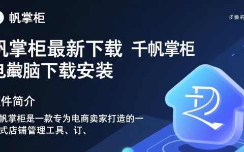 千帆掌柜电脑版下载安装最新版